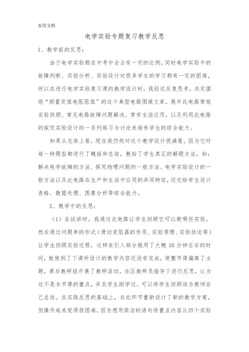 电学实验专题复习教学反思