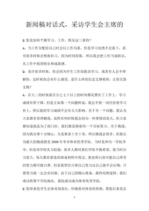 新闻稿对话式,采访学生会主席的