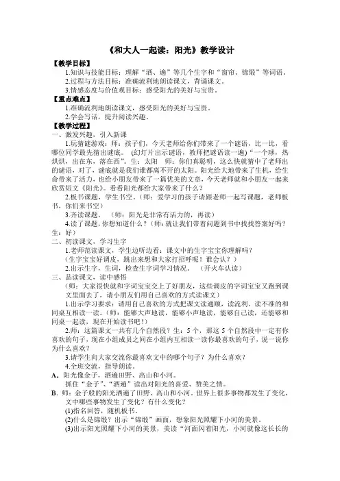 新人教版一年级语文下册《课文 语文园地二 和大人一起读-阳光》优质课教学设计_1