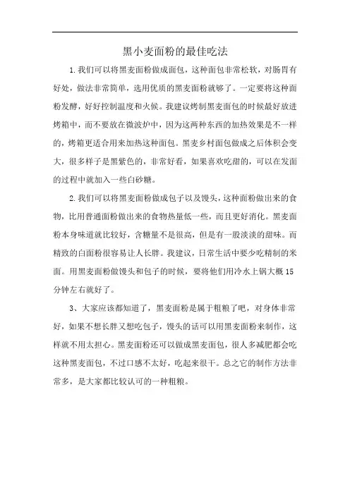 黑小麦面粉的最佳吃法