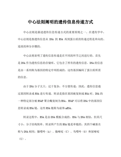 中心法则阐明的遗传信息传递方式