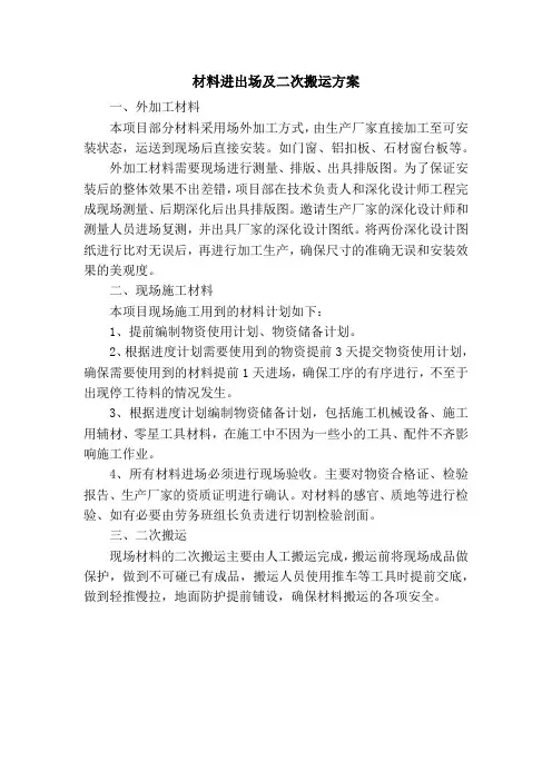 材料进出场及二次搬运方案