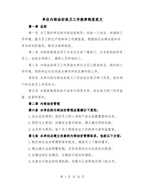单位内部治安保卫工作规章制度范文(三篇)