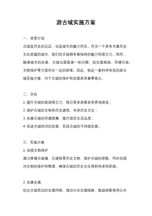 游古城实施方案