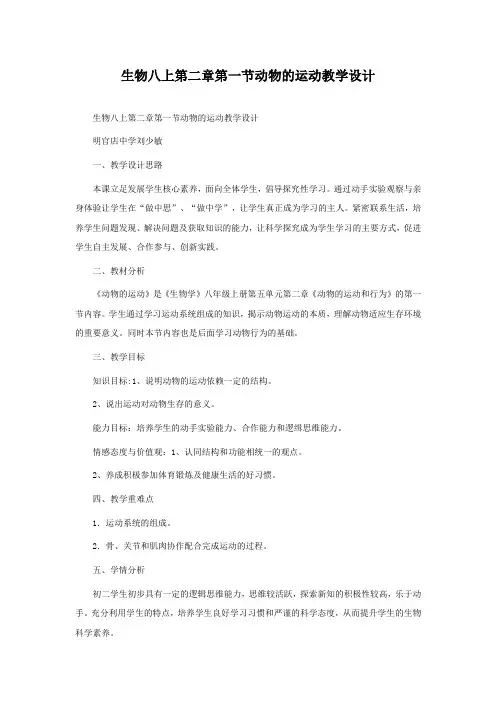生物八上 第二章 第一节 动物的运动教学设计