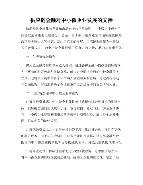 供应链金融对中小微企业发展的支持