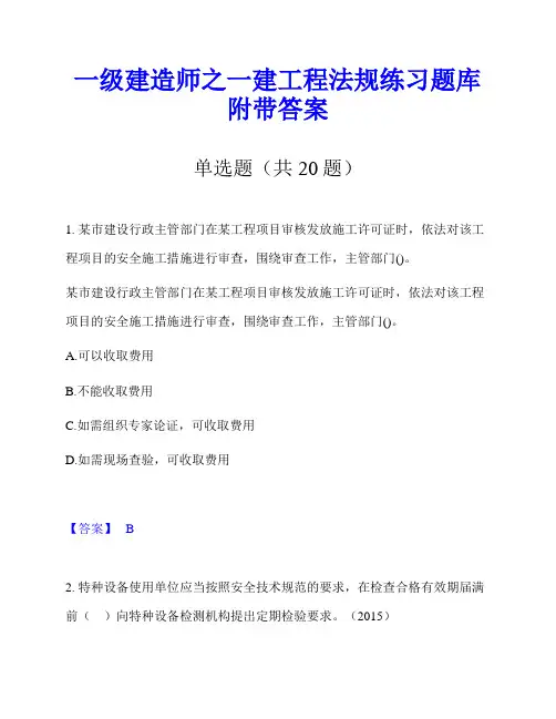 一级建造师之一建工程法规练习题库附带答案