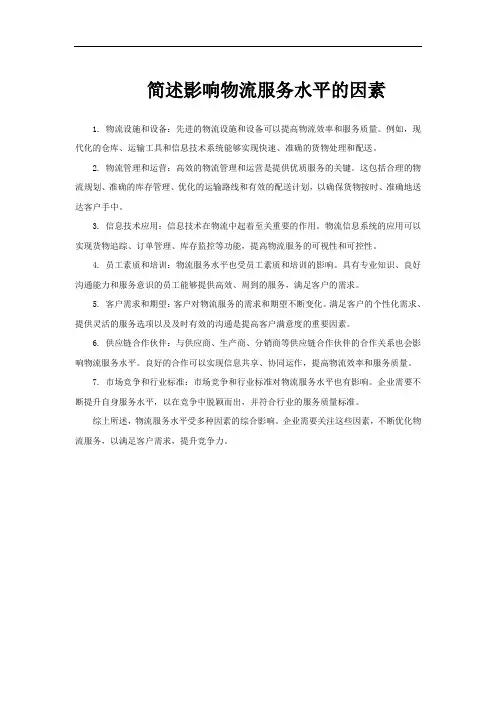 简述影响物流服务水平的因素