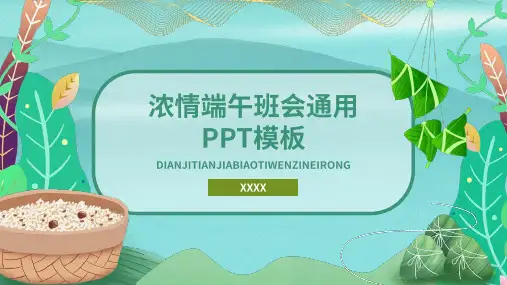 经典插画风端午节主题班会PPT模板
