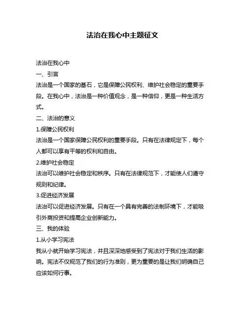 法治在我心中主题征文