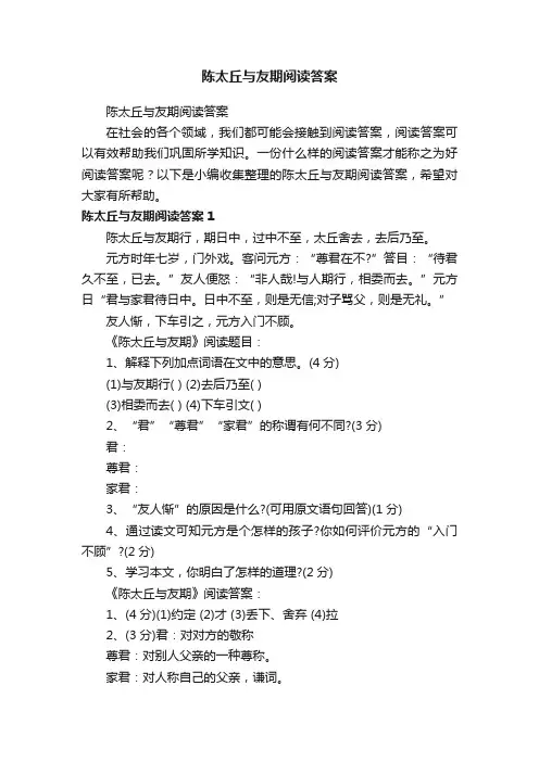 陈太丘与友期阅读答案