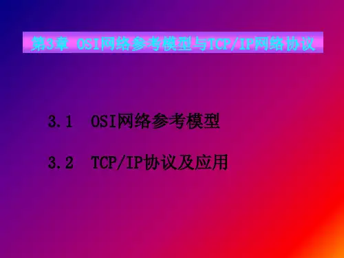 第3章OSI网络参考模型与TCPIP网络协议PPT课件