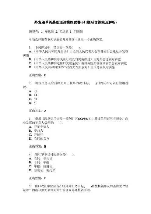 外贸跟单员基础理论模拟试卷24(题后含答案及解析)