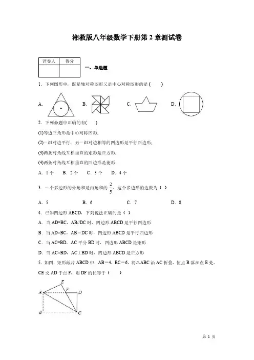 湘教版数学八年级下册第2章四边形测试题含答案