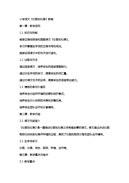 小学语文《松鼠和松果》教案