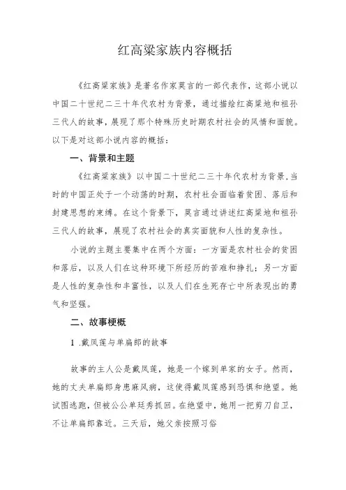 红高粱家族内容概括