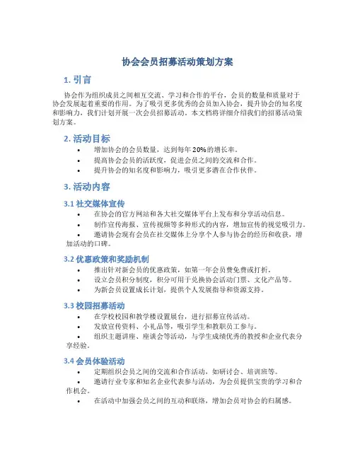 协会会员招募活动策划方案