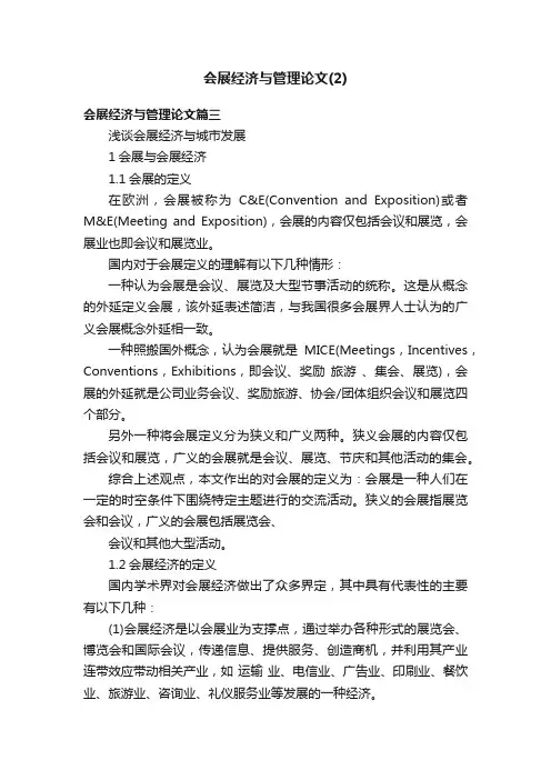 会展经济与管理论文（2）