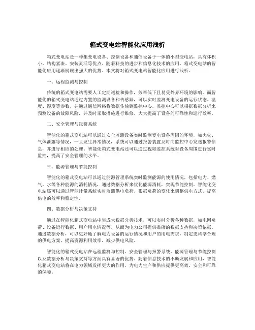 箱式变电站智能化应用浅析