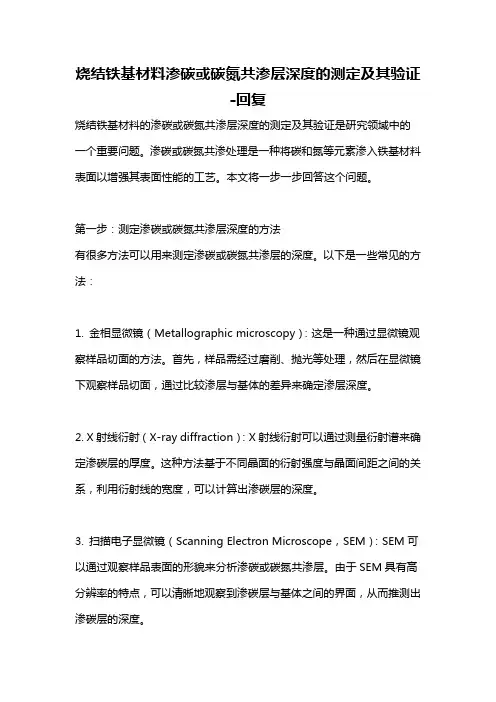 烧结铁基材料渗碳或碳氮共渗层深度的测定及其验证 -回复