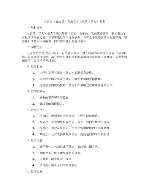 人音版(五线谱)音乐五下《我是中国人》教案