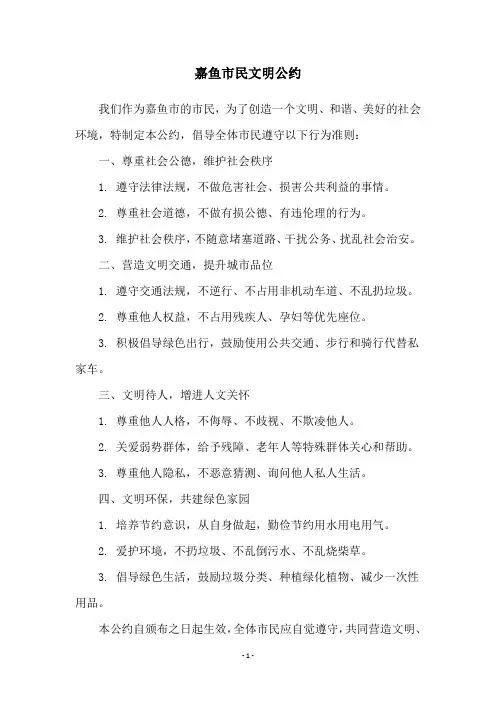 嘉鱼市民文明公约