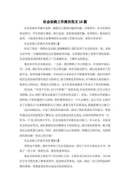 社会实践工作报告范文10篇