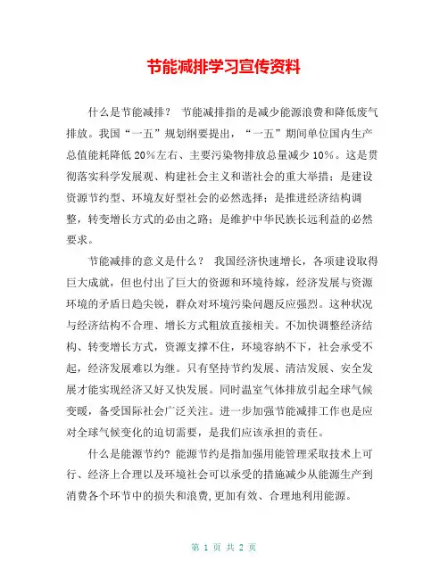 节能减排学习宣传资料