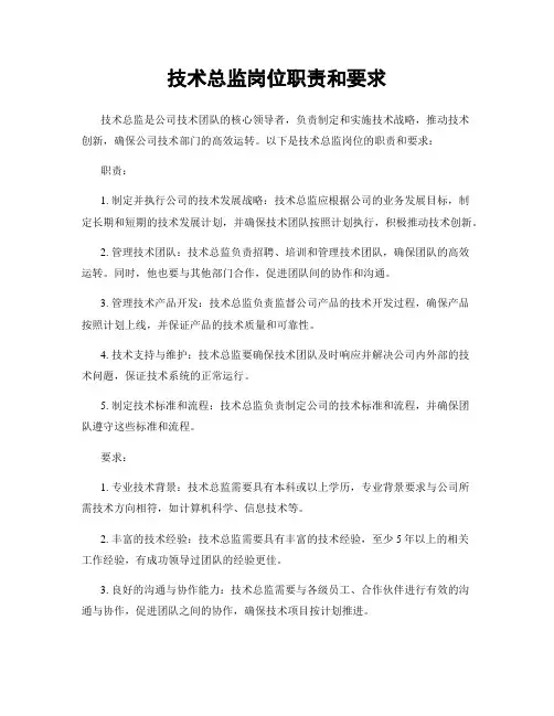 技术总监岗位职责和要求