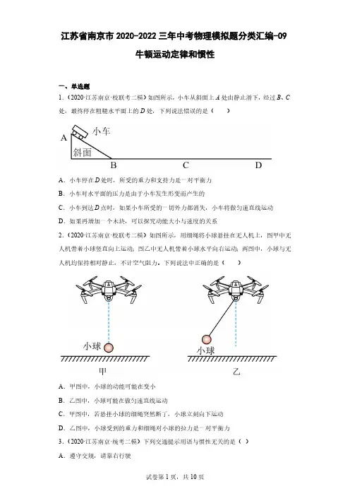 江苏省南京市2020-2022三年中考物理模拟题分类汇编-09牛顿运动定律和惯性