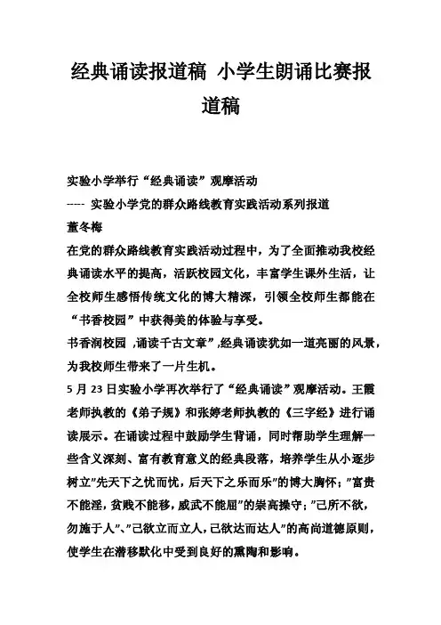 经典诵读报道稿小学生朗诵比赛报道稿