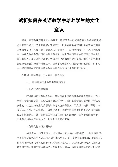 试析如何在英语教学中培养学生的文化意识