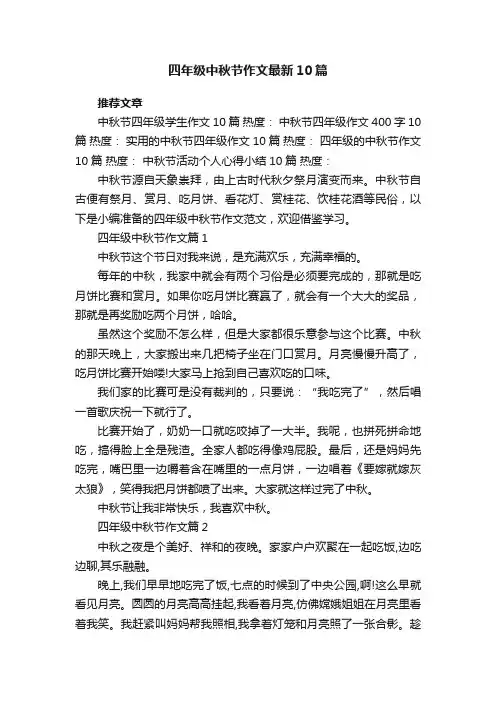 四年级中秋节作文最新10篇