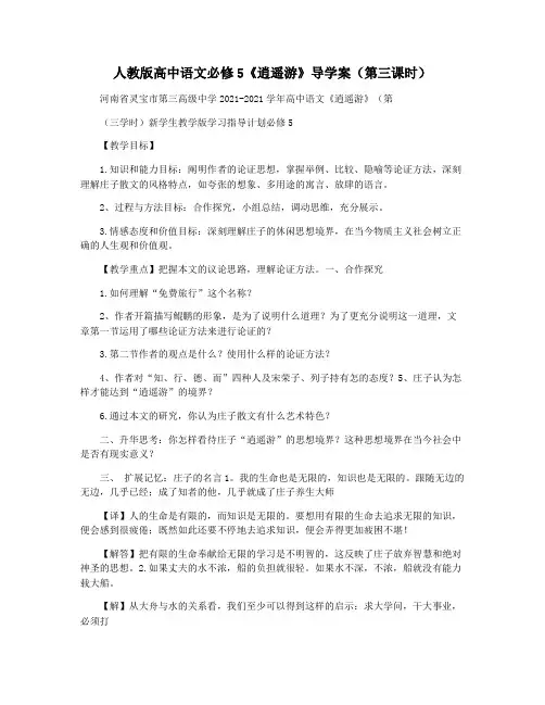 人教版高中语文必修5《逍遥游》导学案(第三课时)