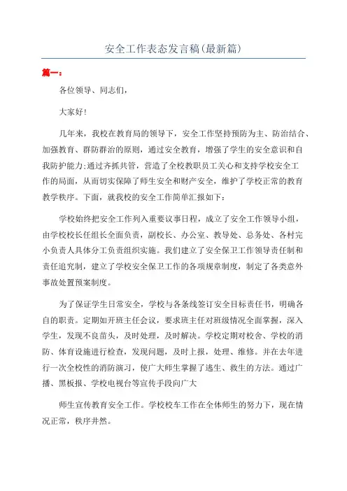 安全工作表态发言稿(最新篇)