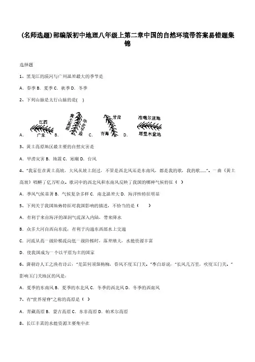 部编版初中地理八年级上第二章中国的自然环境带答案易错题集锦