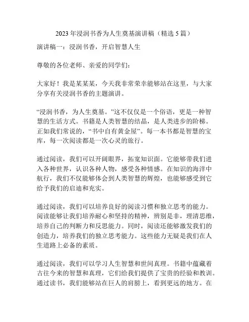2023年浸润书香为人生奠基演讲稿(精选5篇)