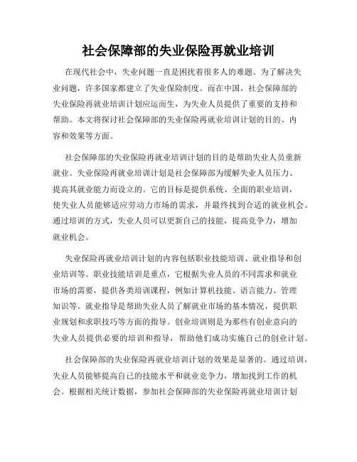 社会保障部的失业保险再就业培训