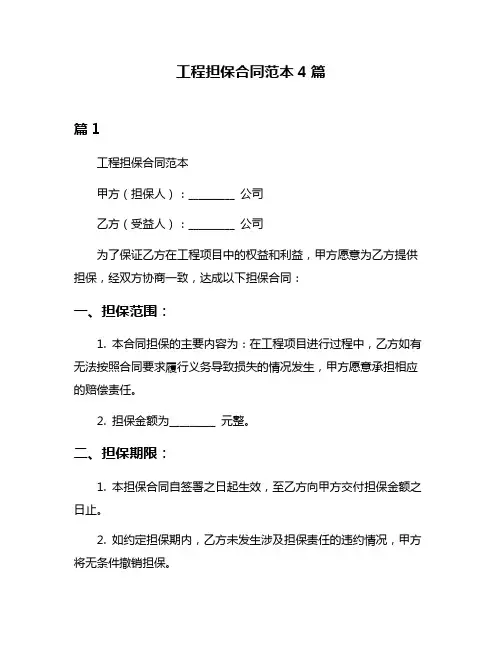 工程担保合同范本4篇