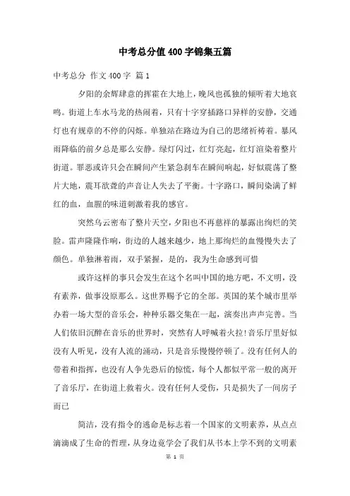 中考满分400字锦集五篇