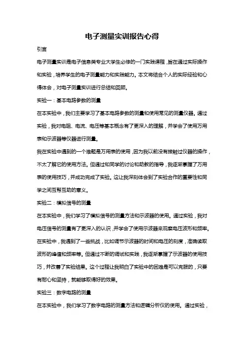 电子测量实训报告心得