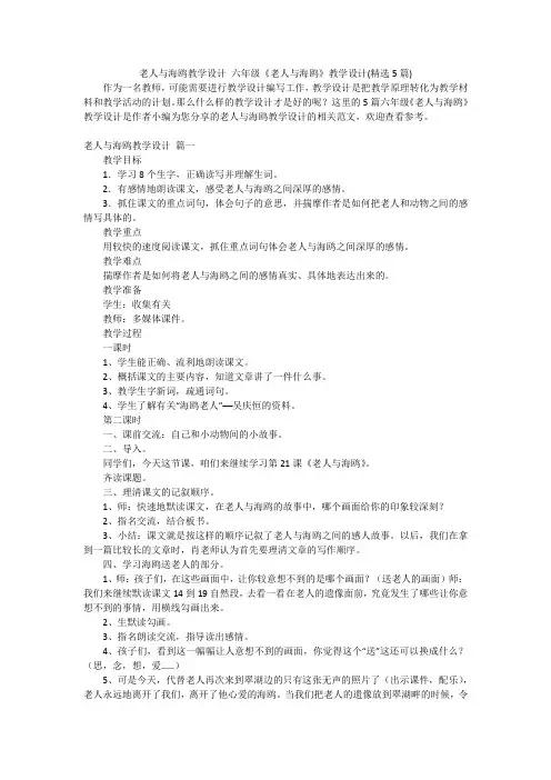 老人与海鸥教学设计 六年级《老人与海鸥》教学设计(精选5篇)
