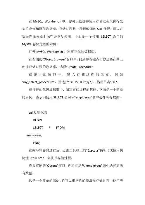 mysqlworkbench存储过程select用法
