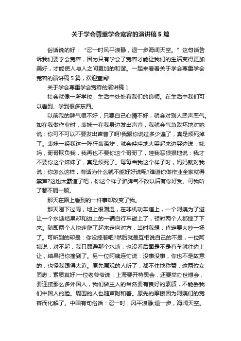 关于学会尊重学会宽容的演讲稿5篇