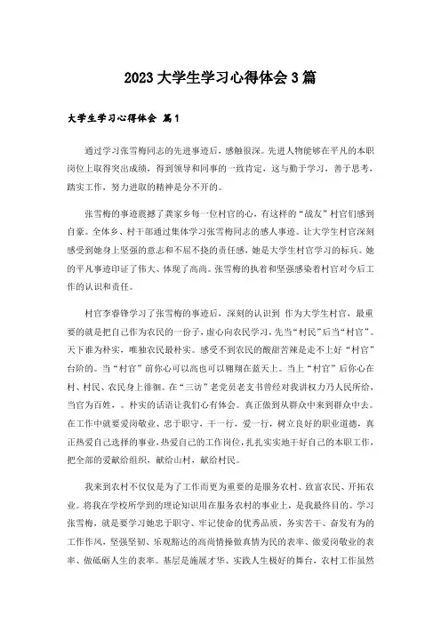 2023大学生学习心得体会3篇_1