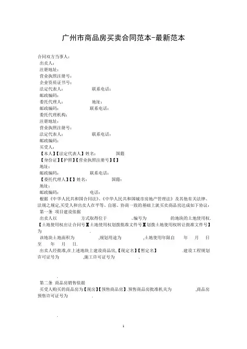 广州市商品房买卖合同范本-最新范本