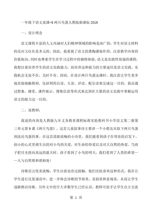 一年级下语文说课9两只鸟蛋_人教版新课标
