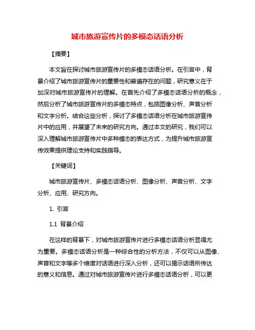 城市旅游宣传片的多模态话语分析
