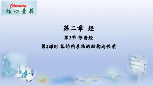 2.3.2苯的同系物的结构与性质课件高二化学人教版选择性必修3