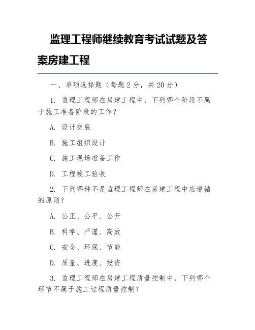 监理工程师继续教育考试试题及答案房建工程